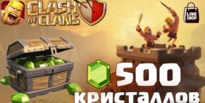 ☑️500 ГЕМОВ СLASH OF CLANS на твой аккаунт☑️