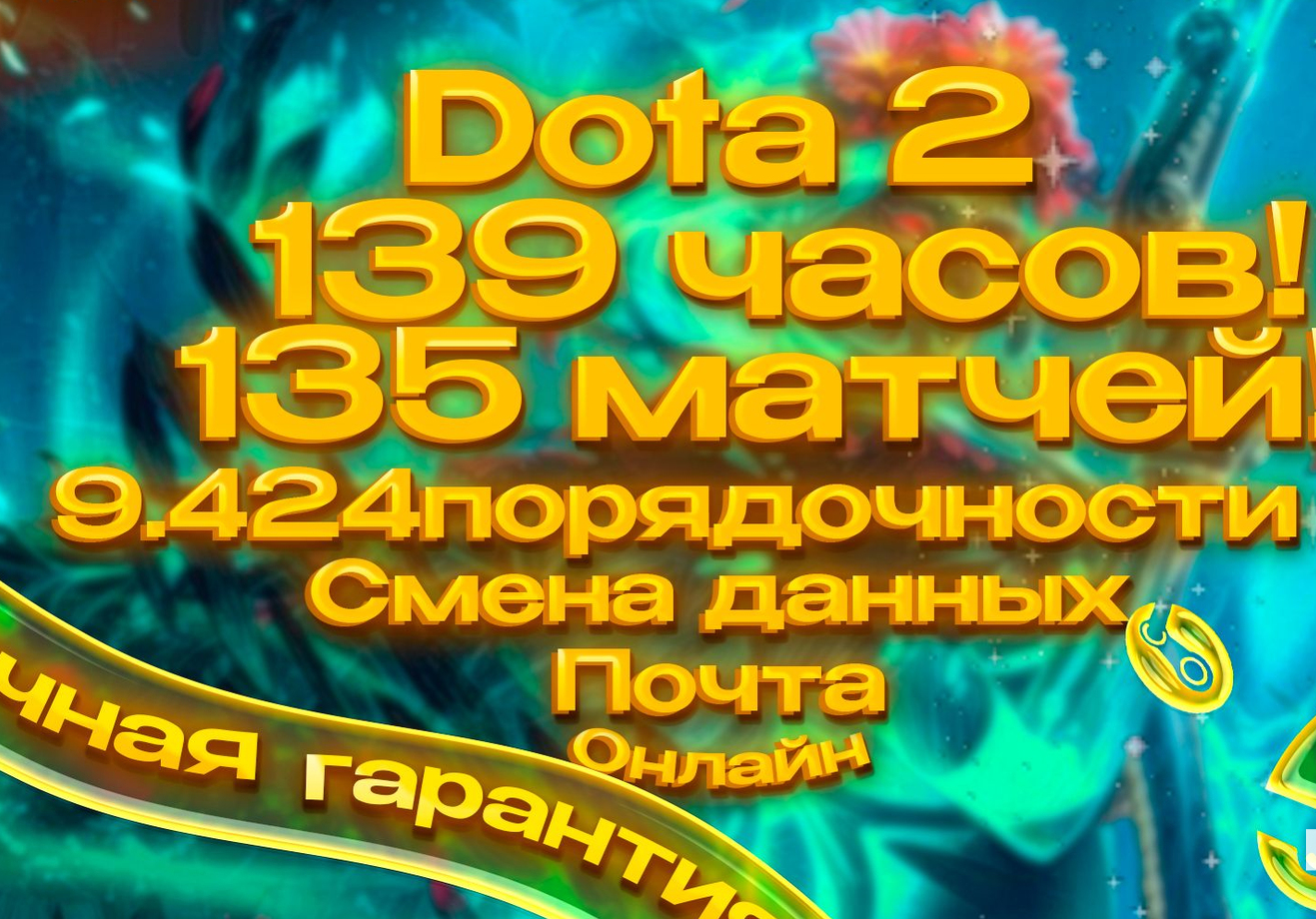 ⭐Хит! | 139 часов + 135 мачтей | 9424 Порядочности | +Почта